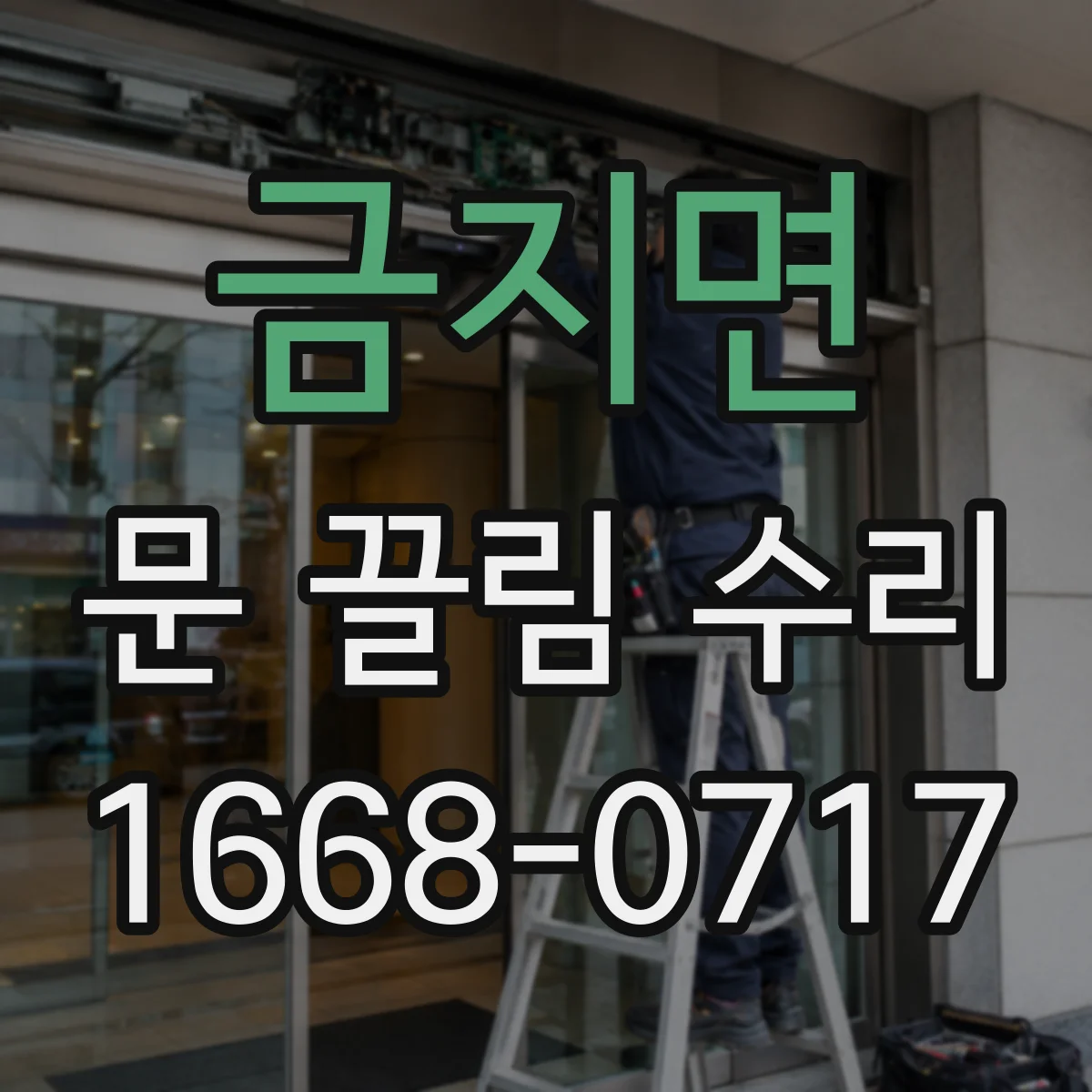 금지면 문 끌림 수리