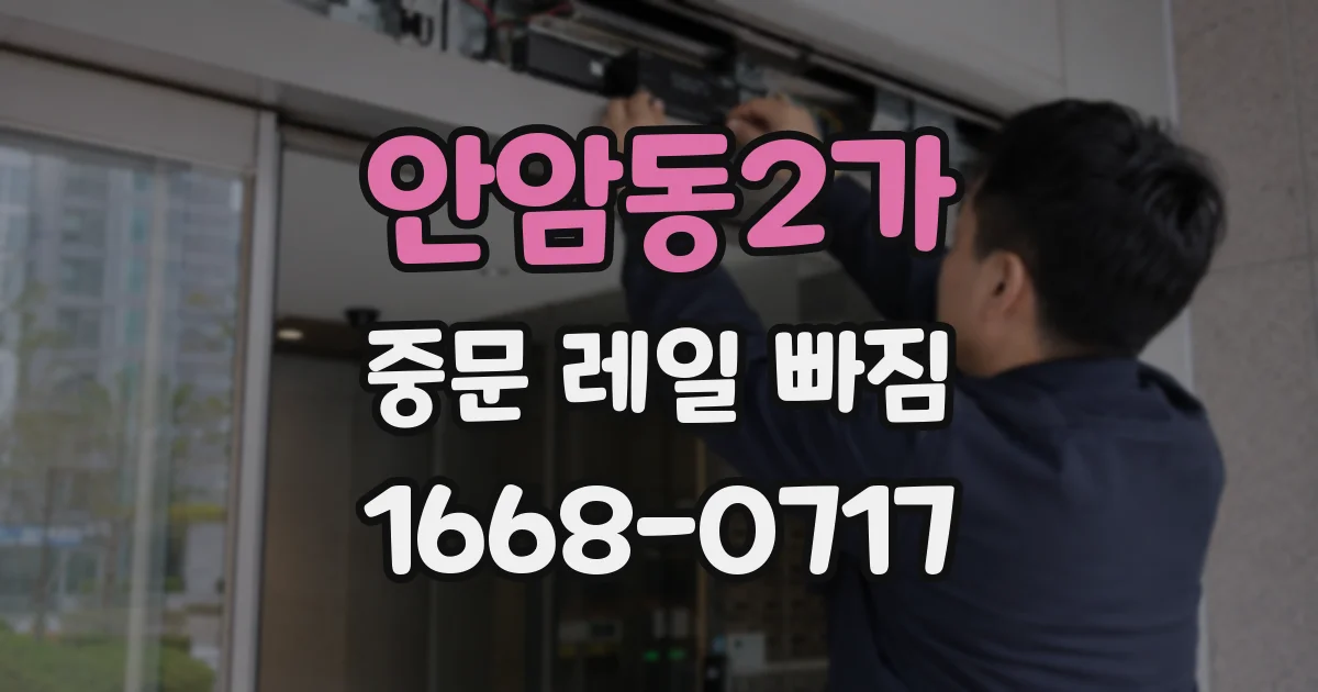 안암동2가 중문 레일 빠짐