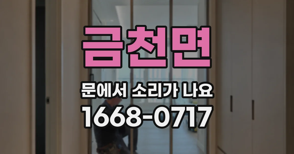 금천면 문에서 소리가 나요