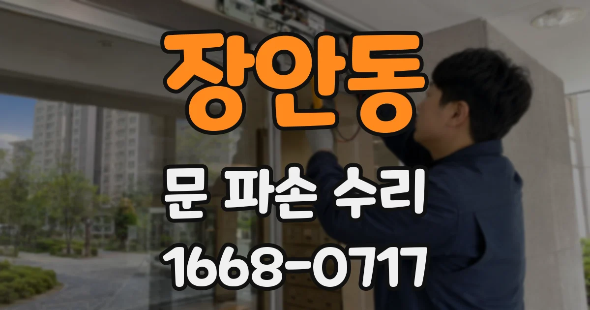 장안동 문 파손 수리