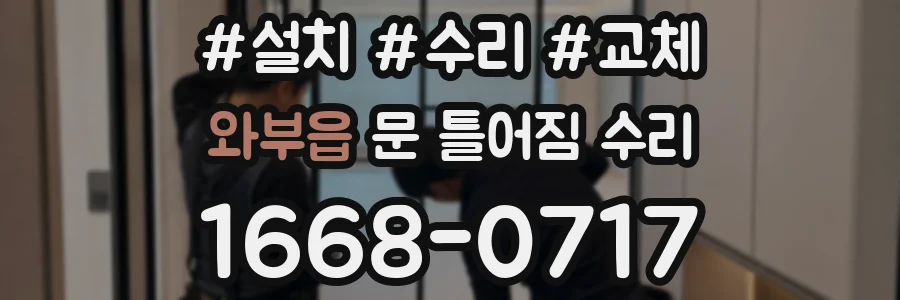 와부읍 문 틀어짐 수리