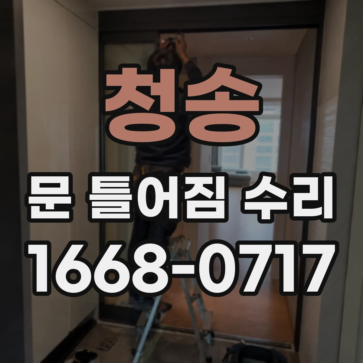 청송 문 틀어짐 수리