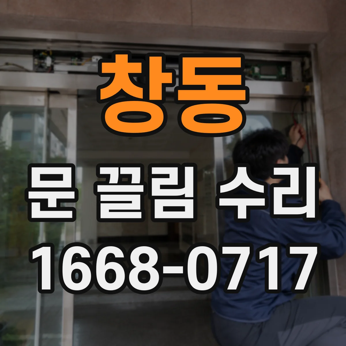 창동 문 끌림 수리