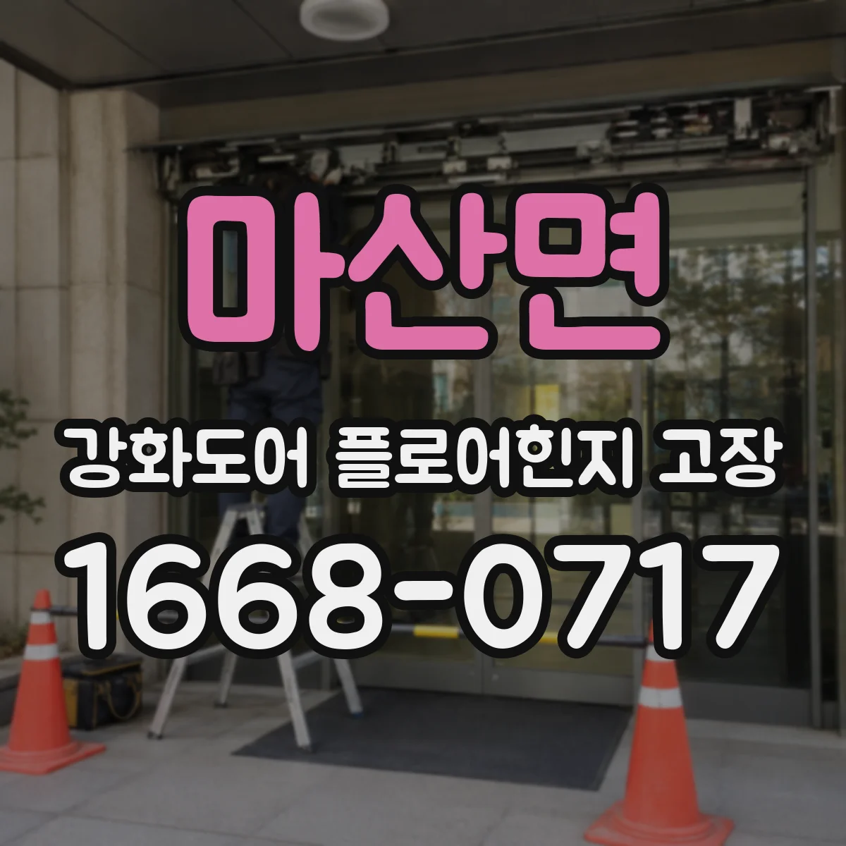 마산면 강화도어 플로어힌지 고장