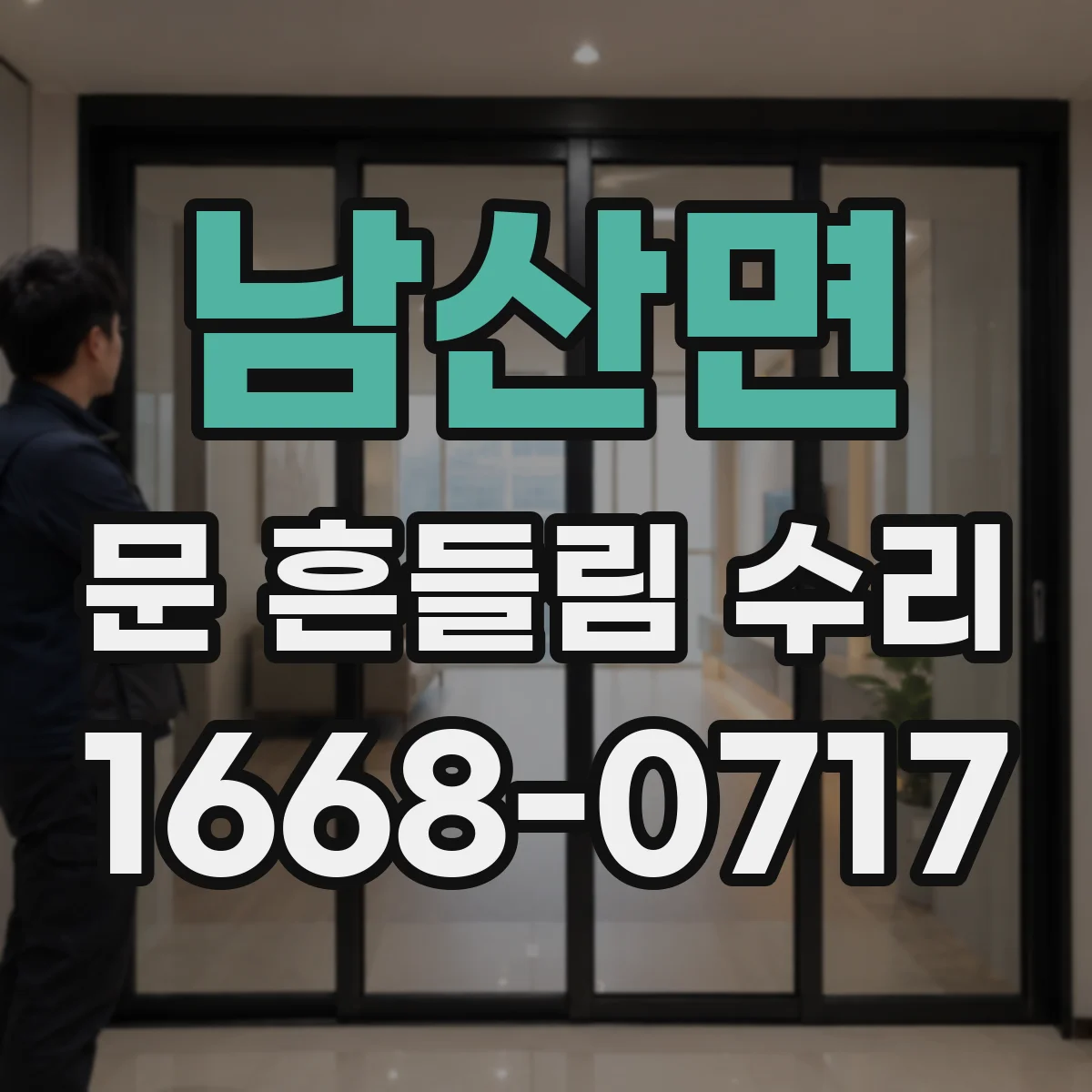 남산면 문 흔들림 수리