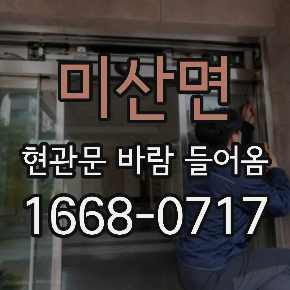 미산면 현관문 바람 들어옴