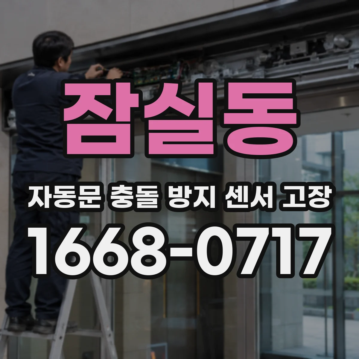 잠실동 자동문 충돌 방지 센서 고장