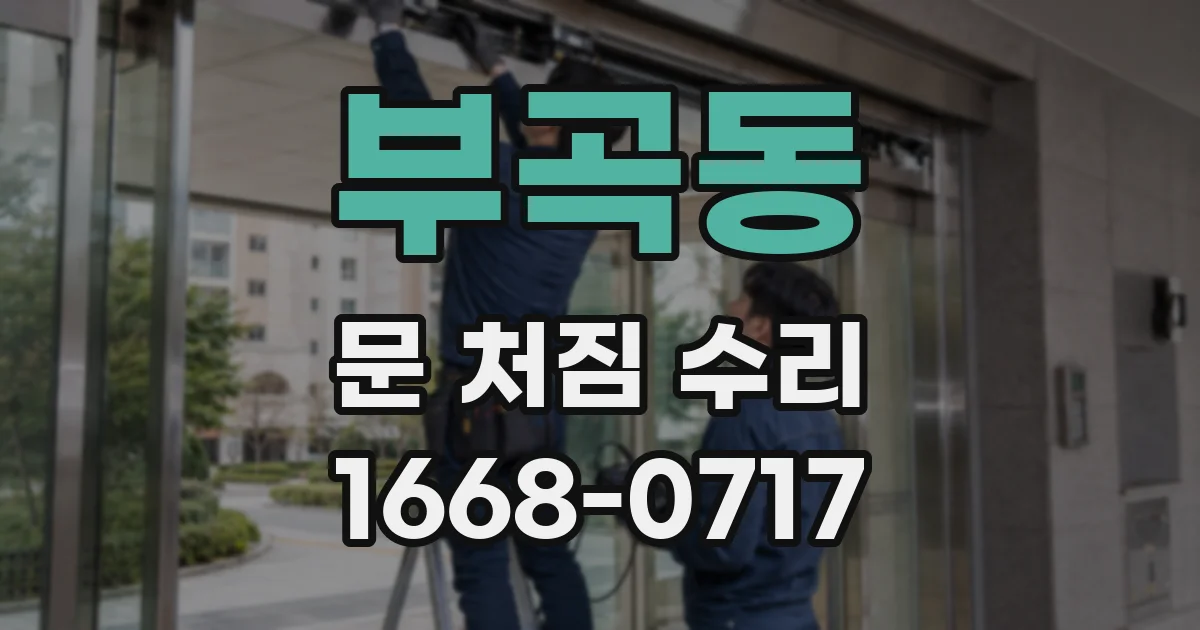 부곡동 문 처짐 수리