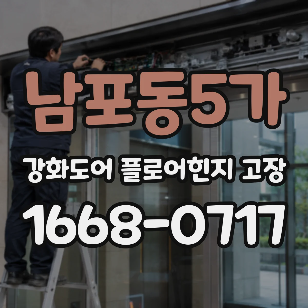 남포동5가 강화도어 플로어힌지 고장