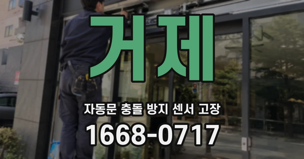 거제 자동문 충돌 방지 센서 고장