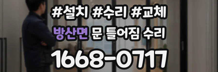 방산면 문 틀어짐 수리