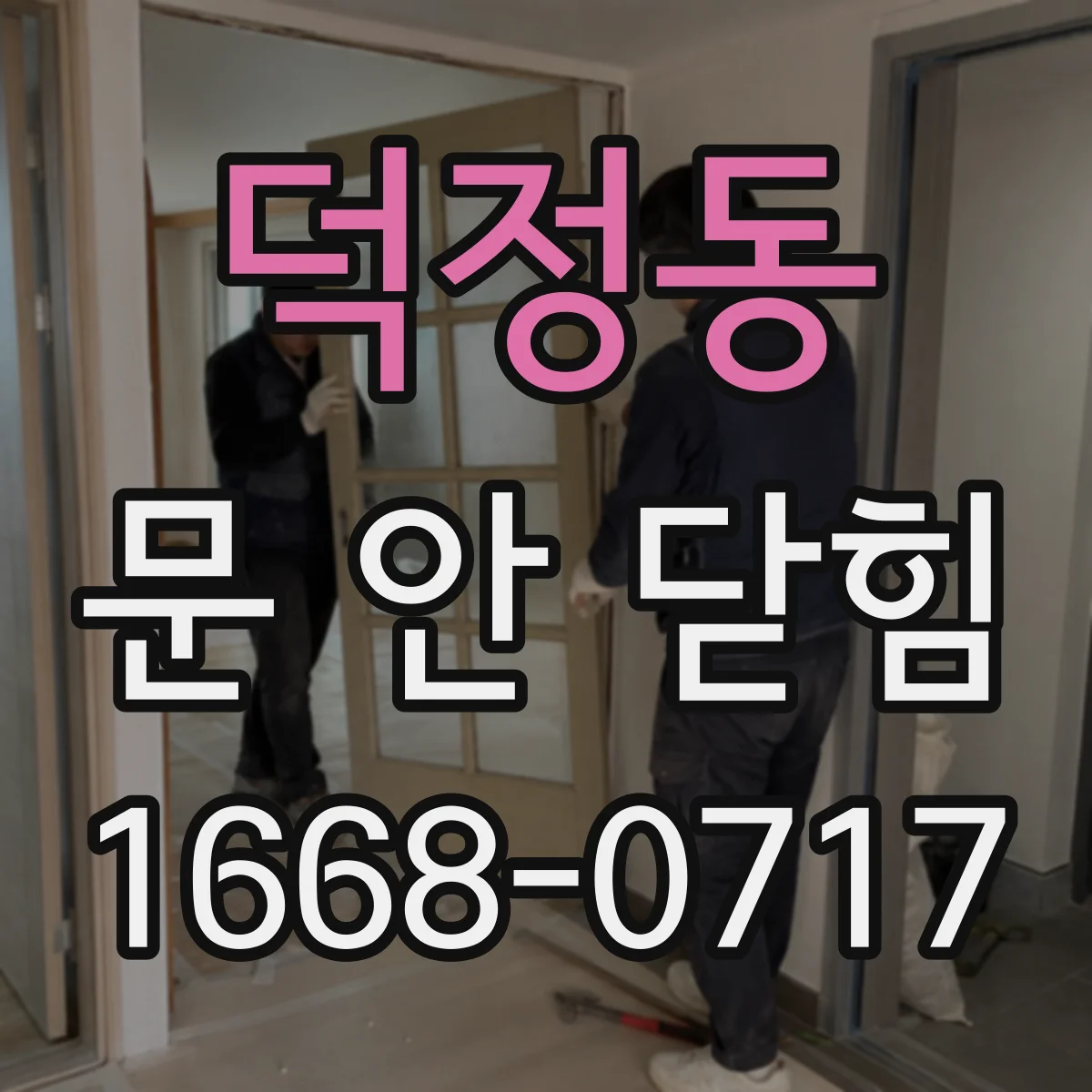 덕정동 문 안 닫힘
