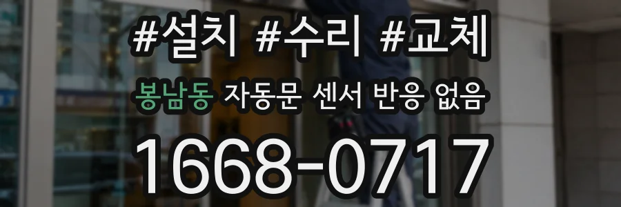 봉남동 자동문 센서 반응 없음