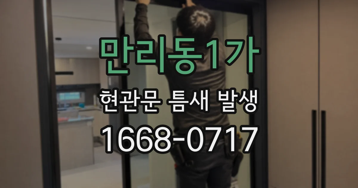 만리동1가 현관문 틈새 발생