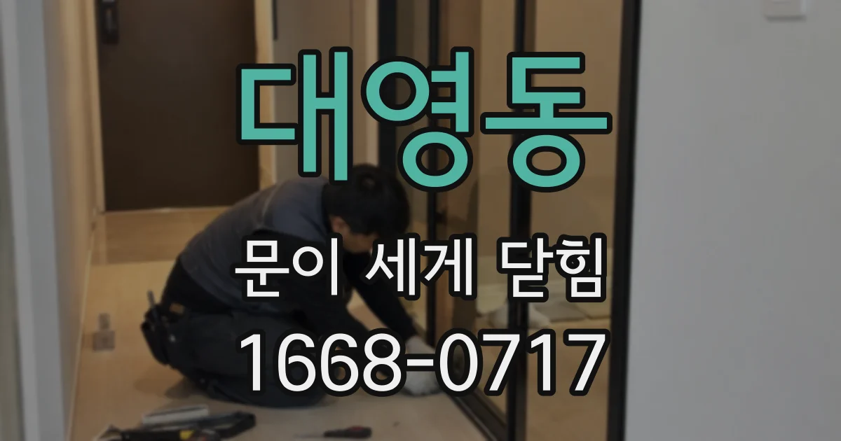 대영동 문이 세게 닫힘