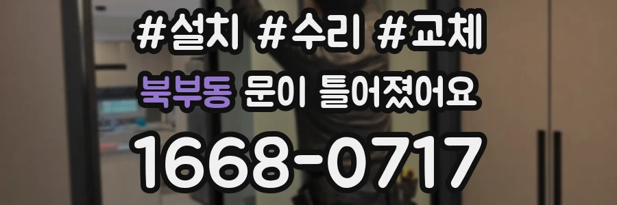 북부동 문이 틀어졌어요