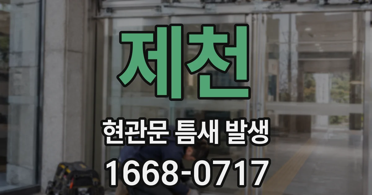 제천 현관문 틈새 발생