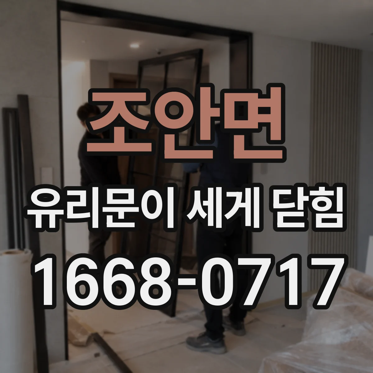 조안면 유리문이 세게 닫힘