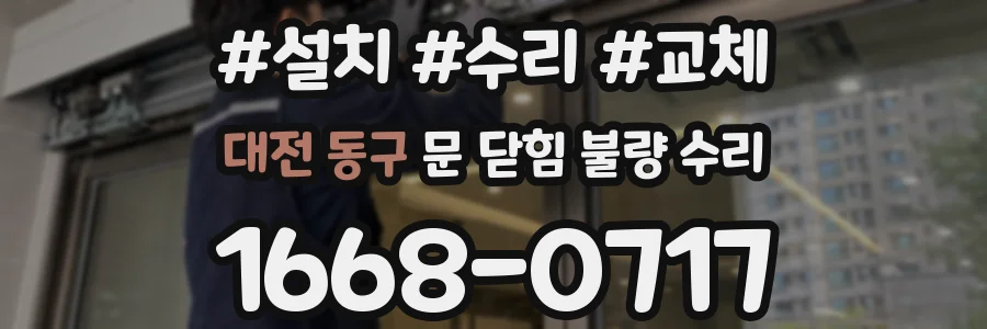 대전 동구 문 닫힘 불량 수리