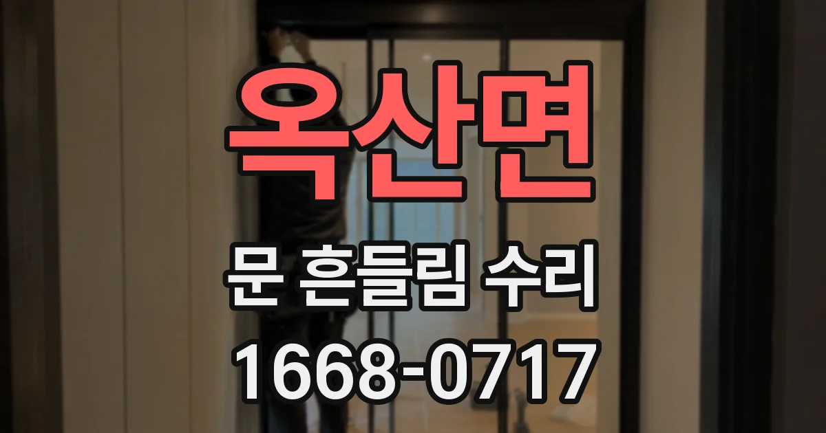 옥산면 문 흔들림 수리