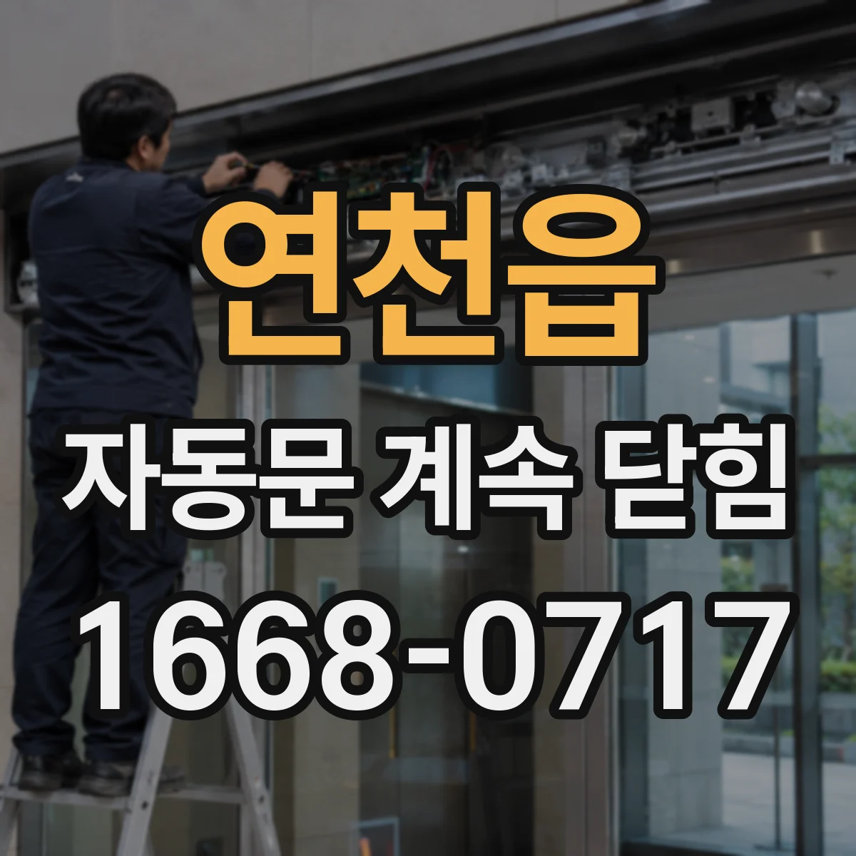 연천읍 자동문 계속 닫힘