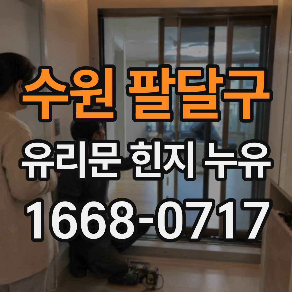 수원 팔달구 유리문 힌지 누유