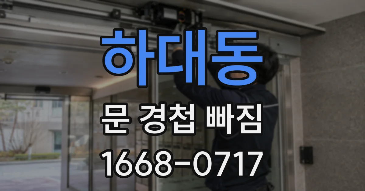 하대동 문 경첩 빠짐