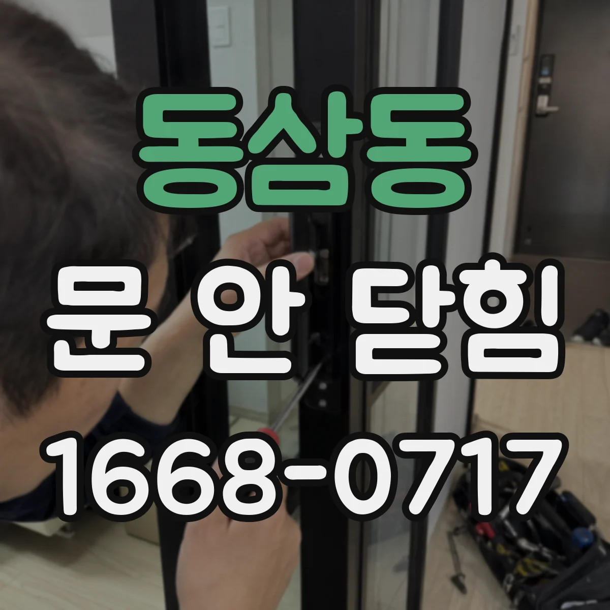 동삼동 문 안 닫힘
