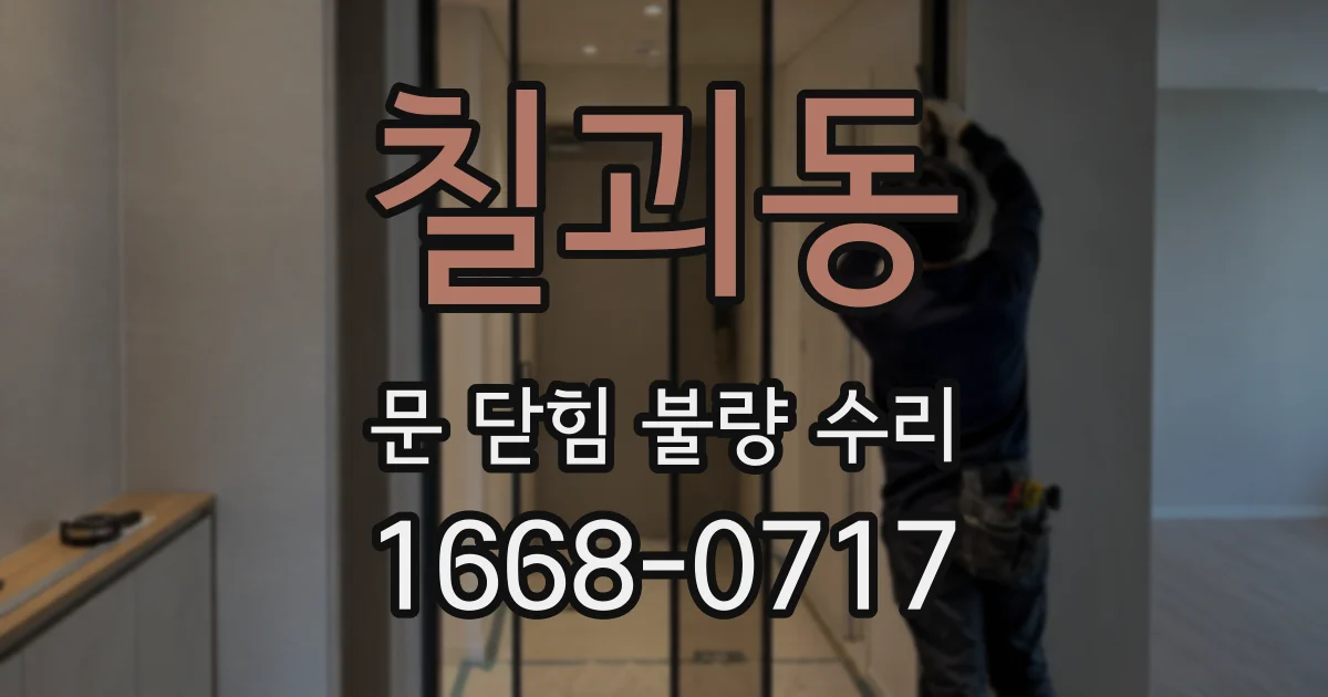 칠괴동 문 닫힘 불량 수리