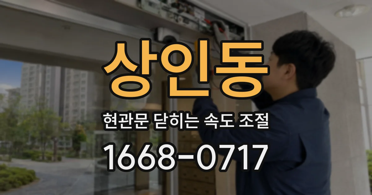 상인동 현관문 닫히는 속도 조절