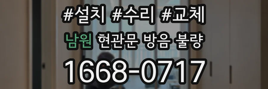 남원 현관문 방음 불량