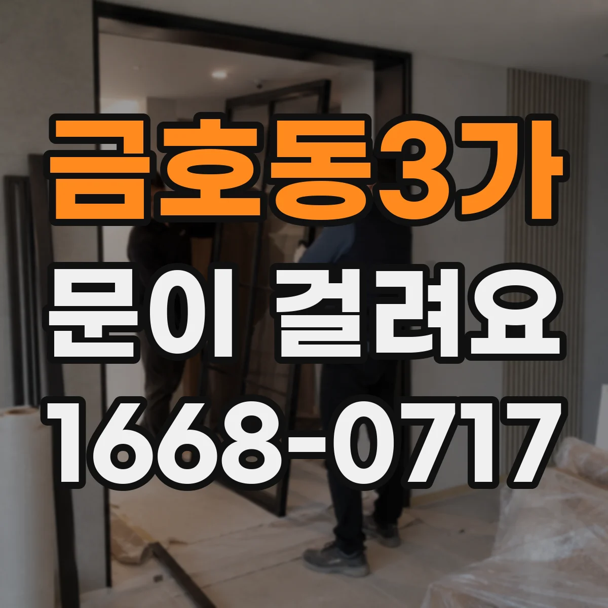 금호동3가 문이 걸려요