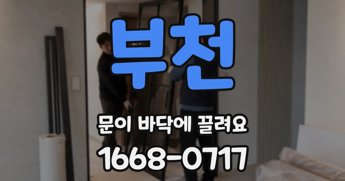 부천 문이 바닥에 끌려요