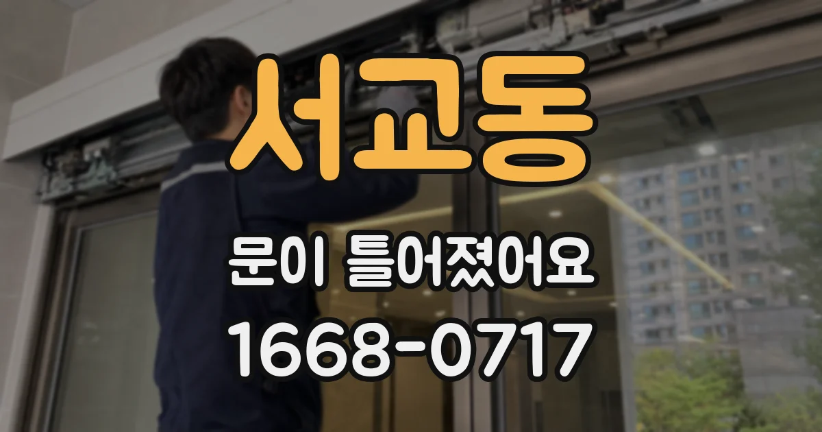 서교동 문이 틀어졌어요