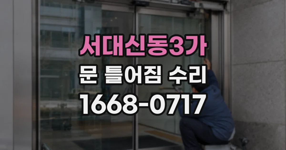 서대신동3가 문 틀어짐 수리