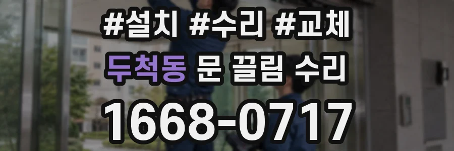 두척동 문 끌림 수리