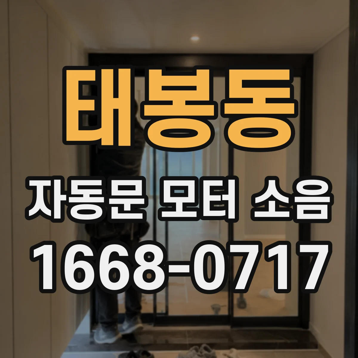 태봉동 자동문 모터 소음
