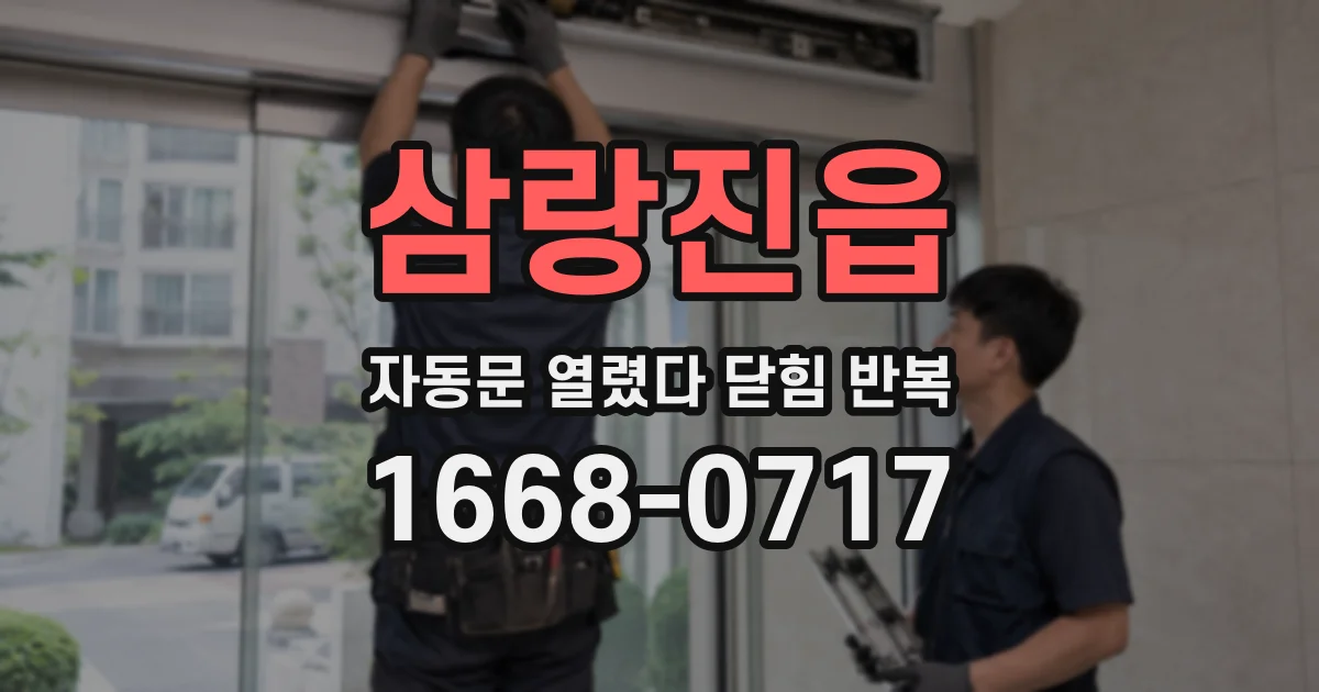 삼랑진읍 자동문 열렸다 닫힘 반복 증상은 문이 열렸다가 즉시 닫혀 버리거나, 잠시 멈춘 뒤 다시 움직일 때 확인됩니다.