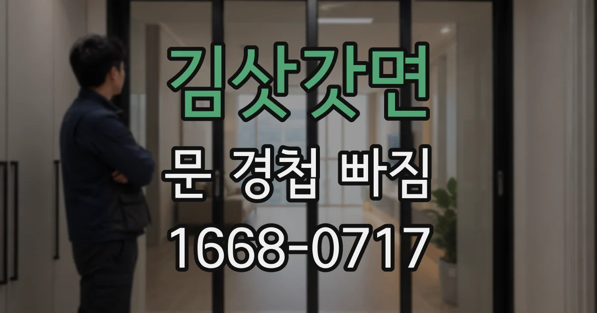 김삿갓면 문 경첩 빠짐