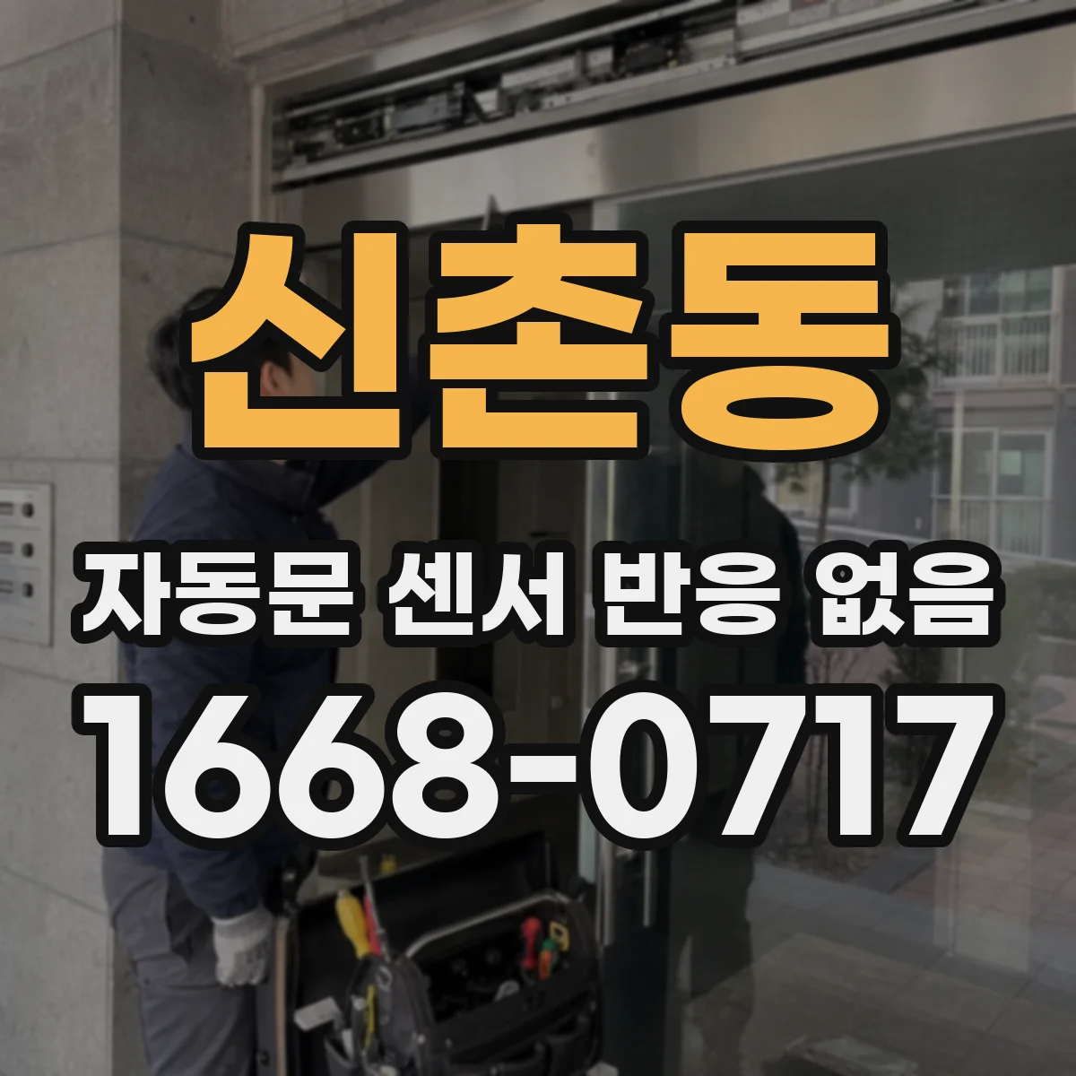 신촌동 자동문 센서 반응 없음