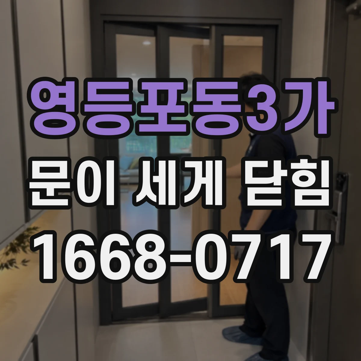 영등포동3가 문이 세게 닫힘