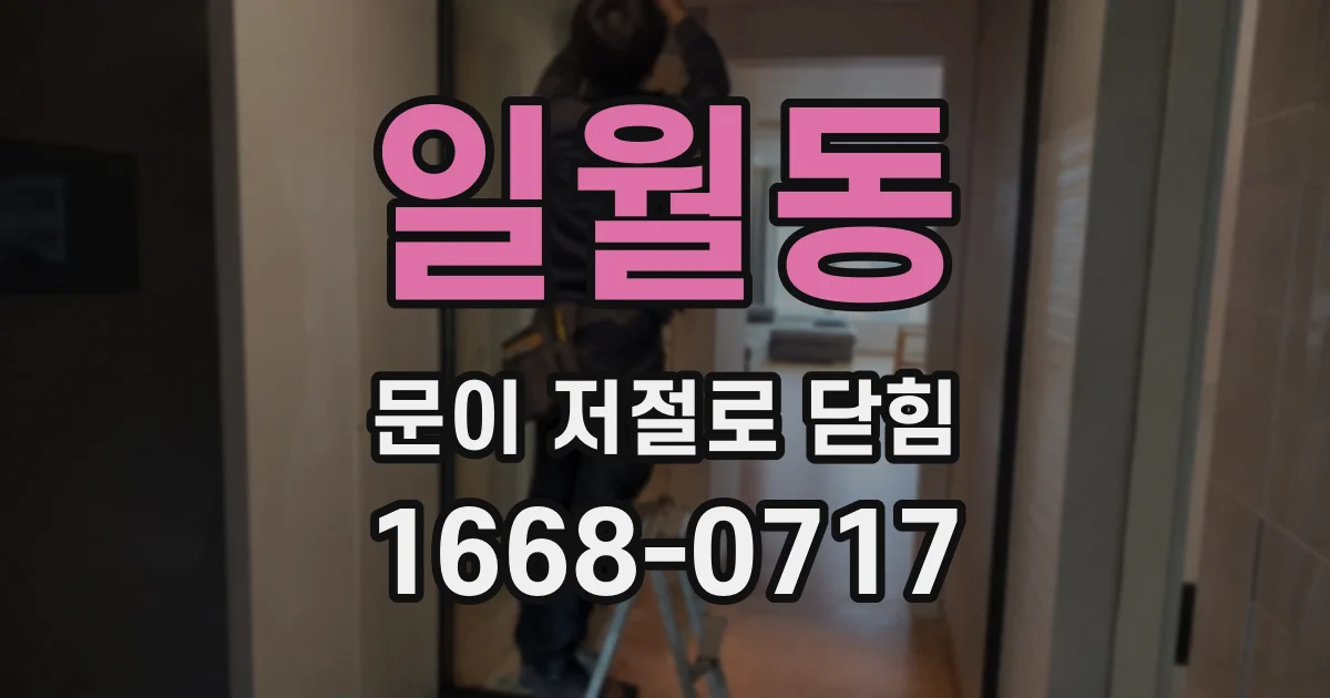일월동 문이 저절로 닫힘