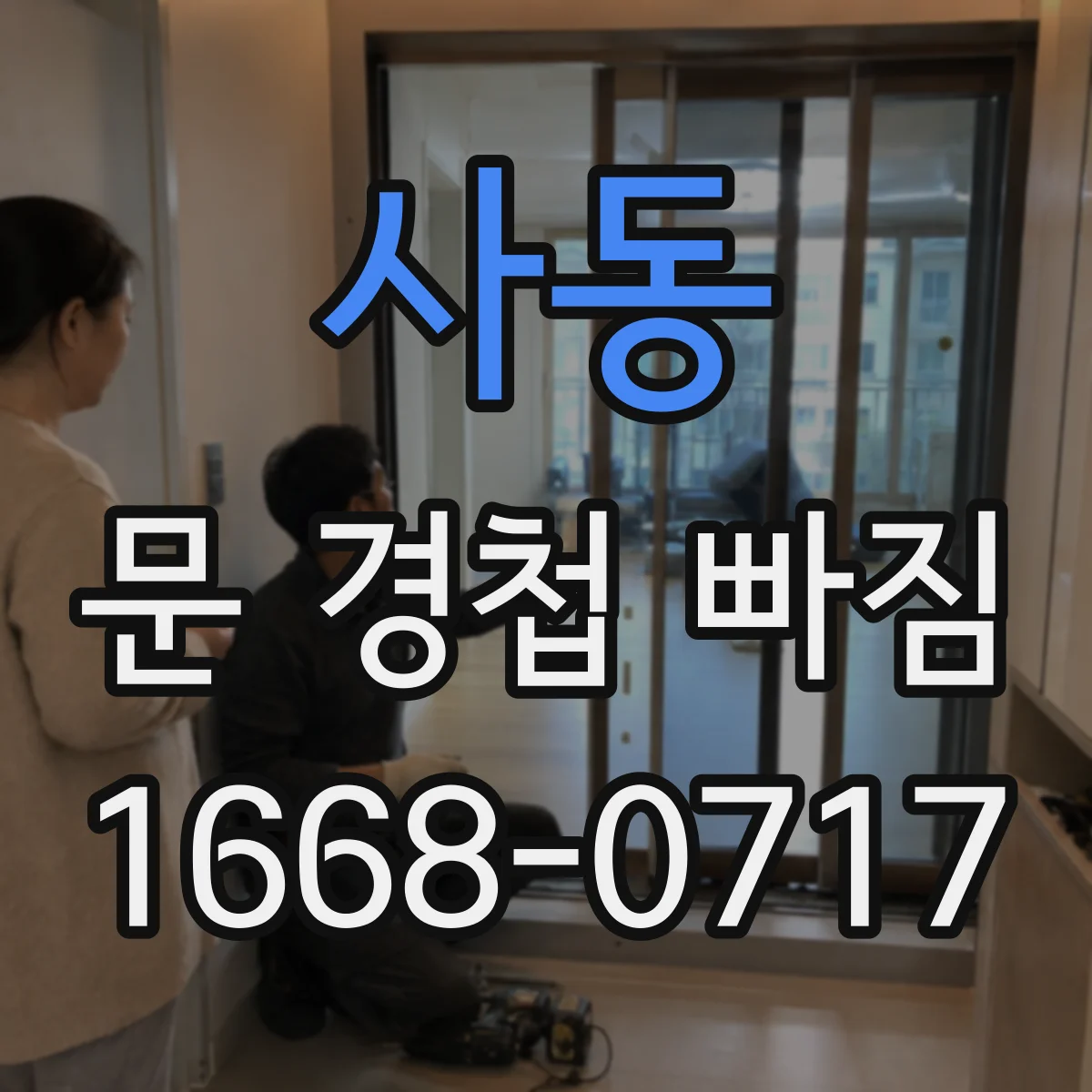 사동 문 경첩 빠짐