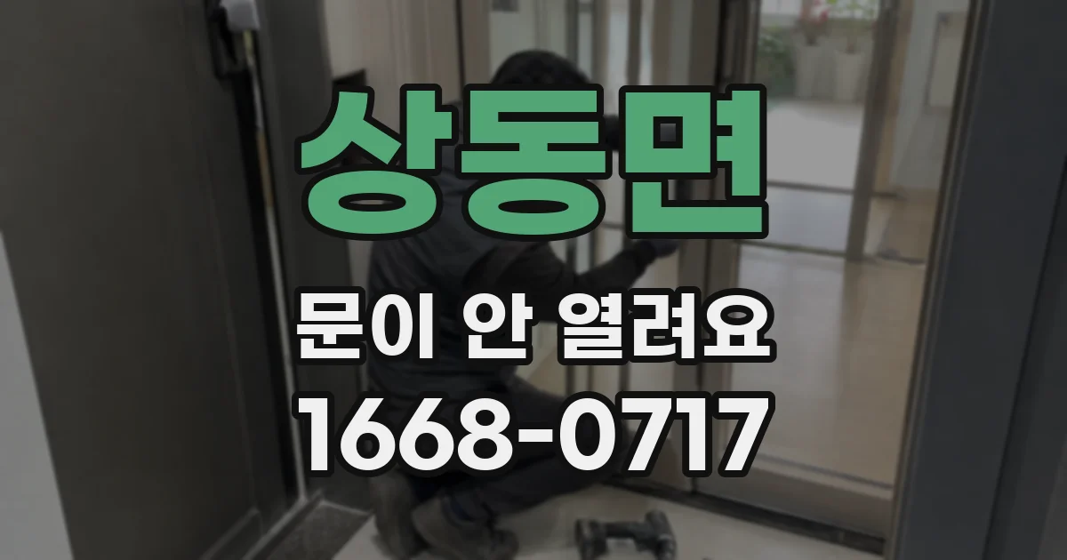 상동면 문이 안 열려요
