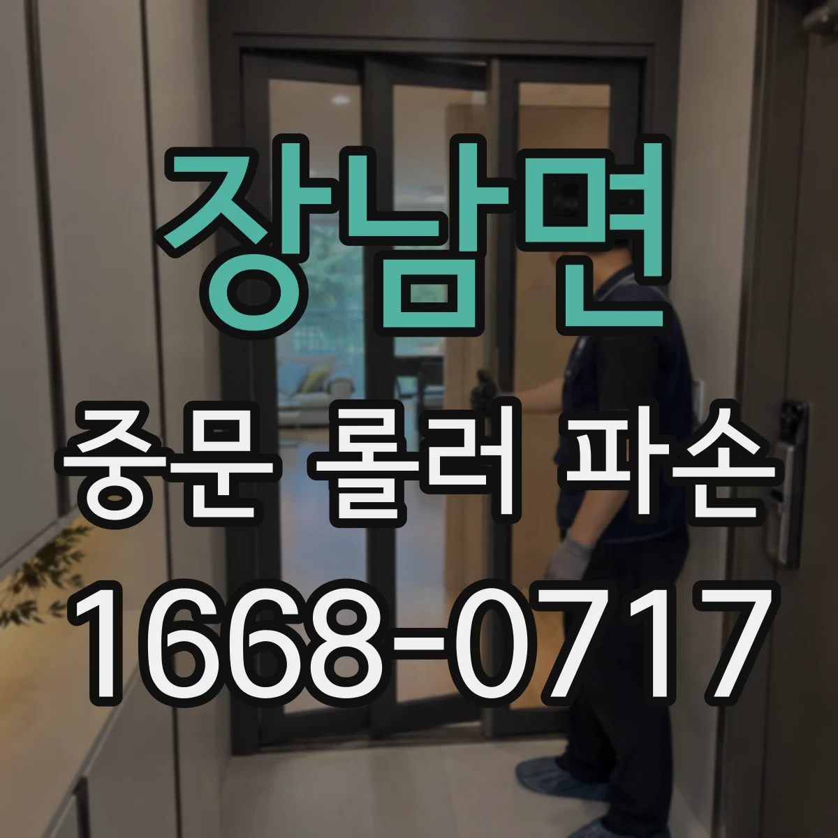 장남면 중문 롤러 파손