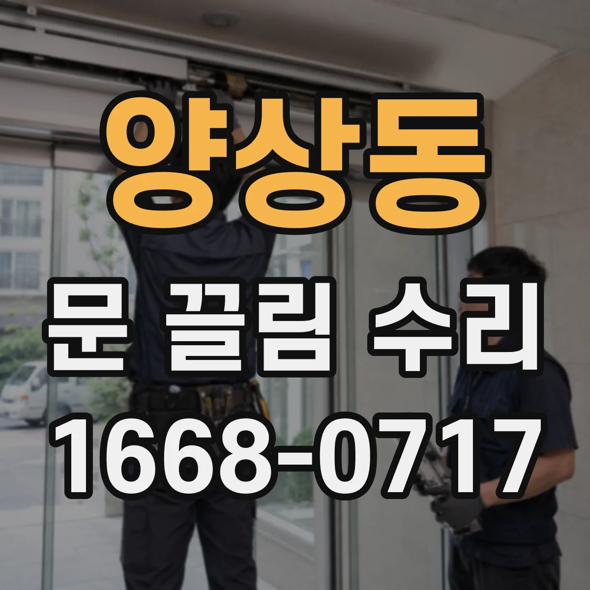 양상동 문 끌림 수리
