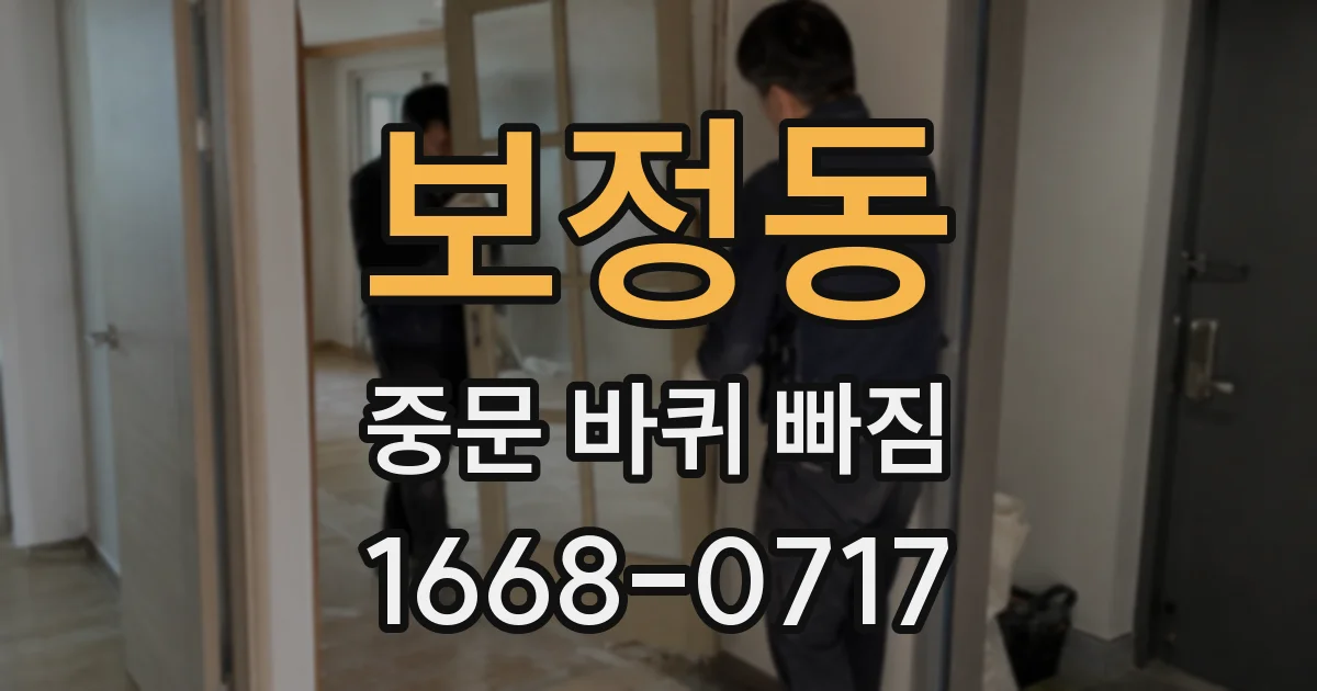 보정동 중문 바퀴 빠짐