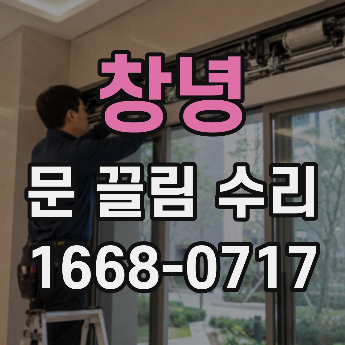 창녕 문 끌림 수리 롤러 마모로 생긴 바닥 끌림 흔적 대처