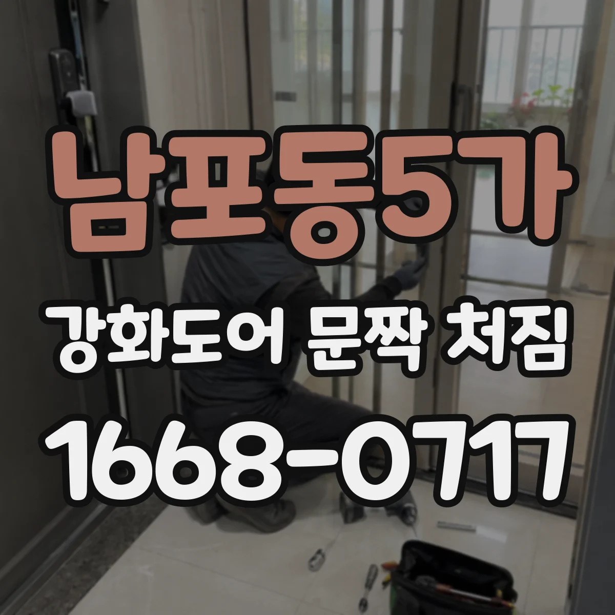 남포동5가 강화도어 문짝 처짐