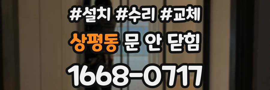 상평동 문 안 닫힘